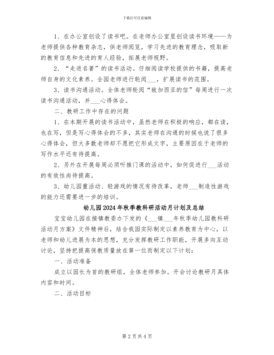 幼儿园2024年秋季教研工作总结_第2页