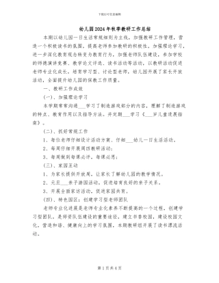 幼儿园2024年秋季教研工作总结