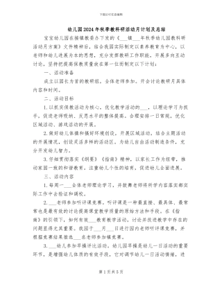 幼儿园2024年秋季教科研活动月计划及总结