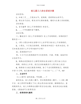 幼儿园三八妇女活动方案