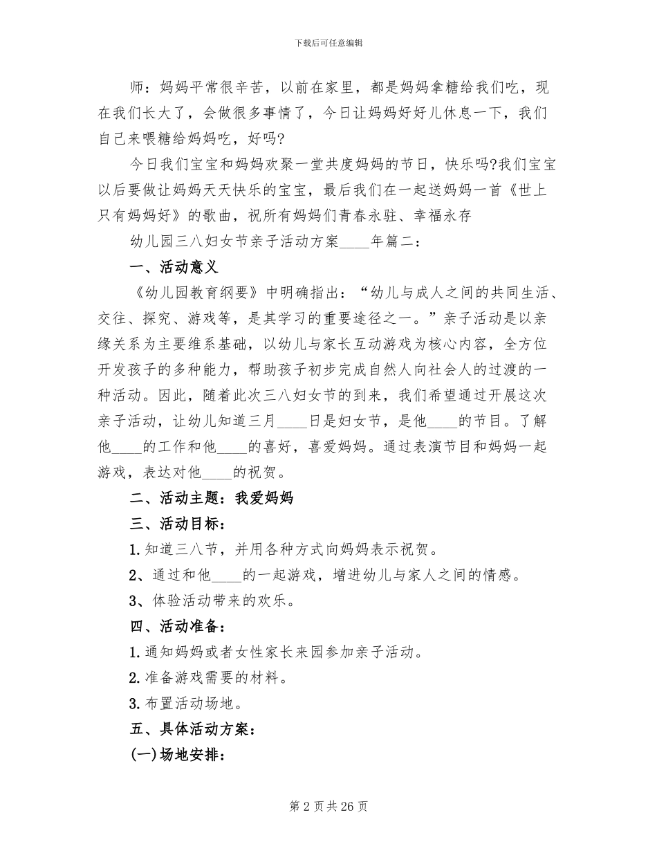 幼儿园三八妇女节亲子活动方案2024年_第2页