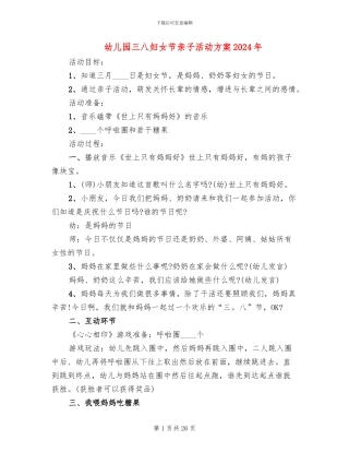 幼儿园三八妇女节亲子活动方案2024年
