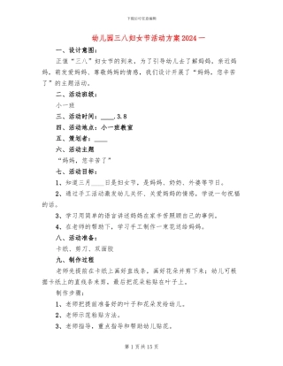 幼儿园三八妇女节活动方案2024一(7篇)