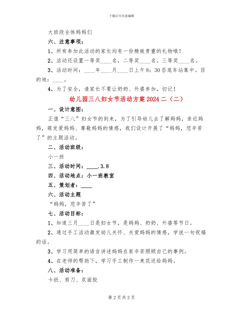 幼儿园三八妇女节活动方案2024二(2篇)_第2页