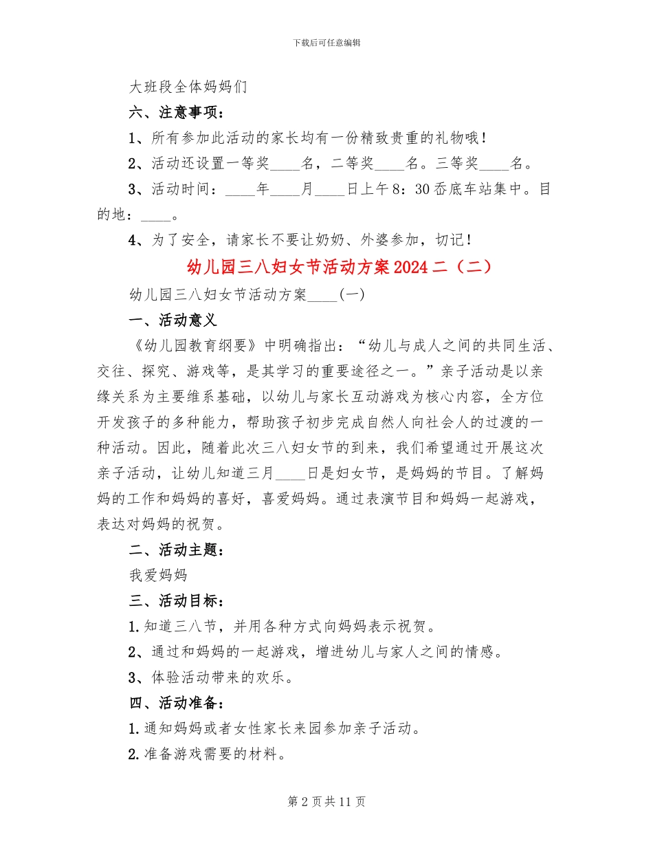 幼儿园三八妇女节活动方案2024二_第2页