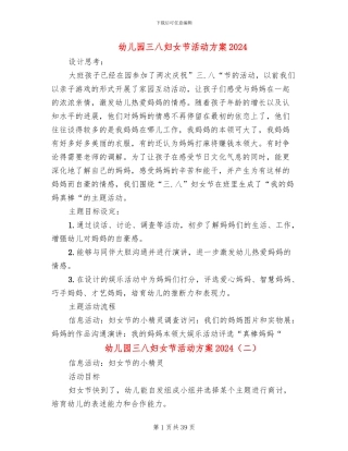 幼儿园三八妇女节活动方案2024(16篇)