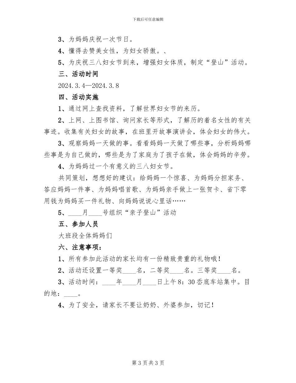 幼儿园三八妇女节活动方案2024一(2篇)_第3页
