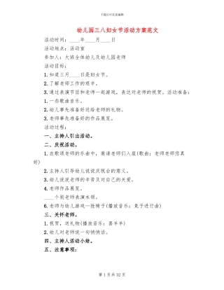 幼儿园三八妇女节活动方案范文(18篇)