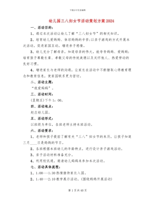 幼儿园三八妇女节活动策划方案2024(19篇)