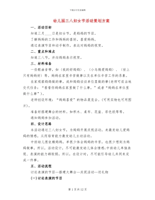 幼儿园三八妇女节活动策划方案(4篇)