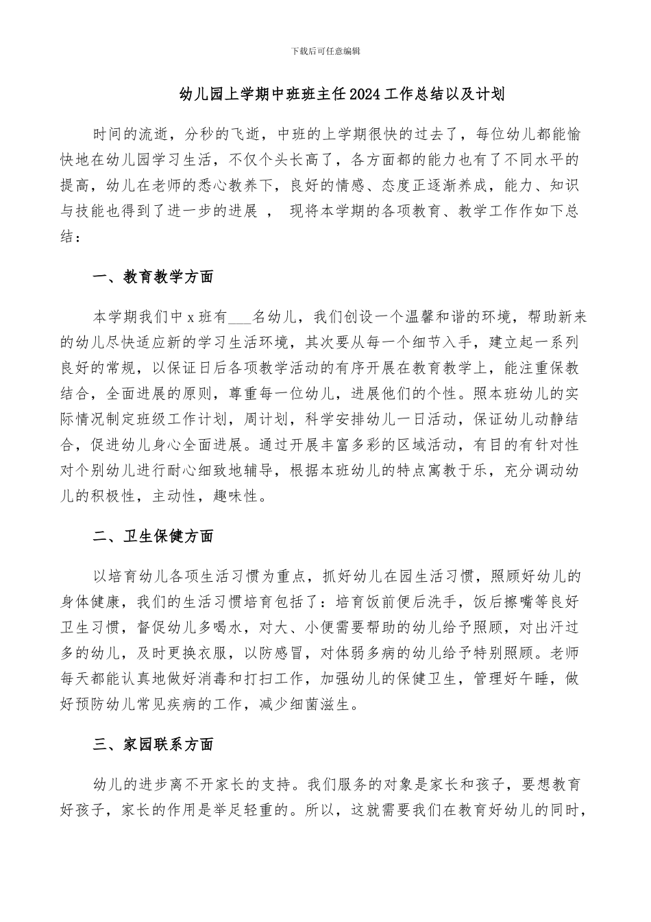 幼儿园上学期中班班主任2024工作总结以及计划_第1页