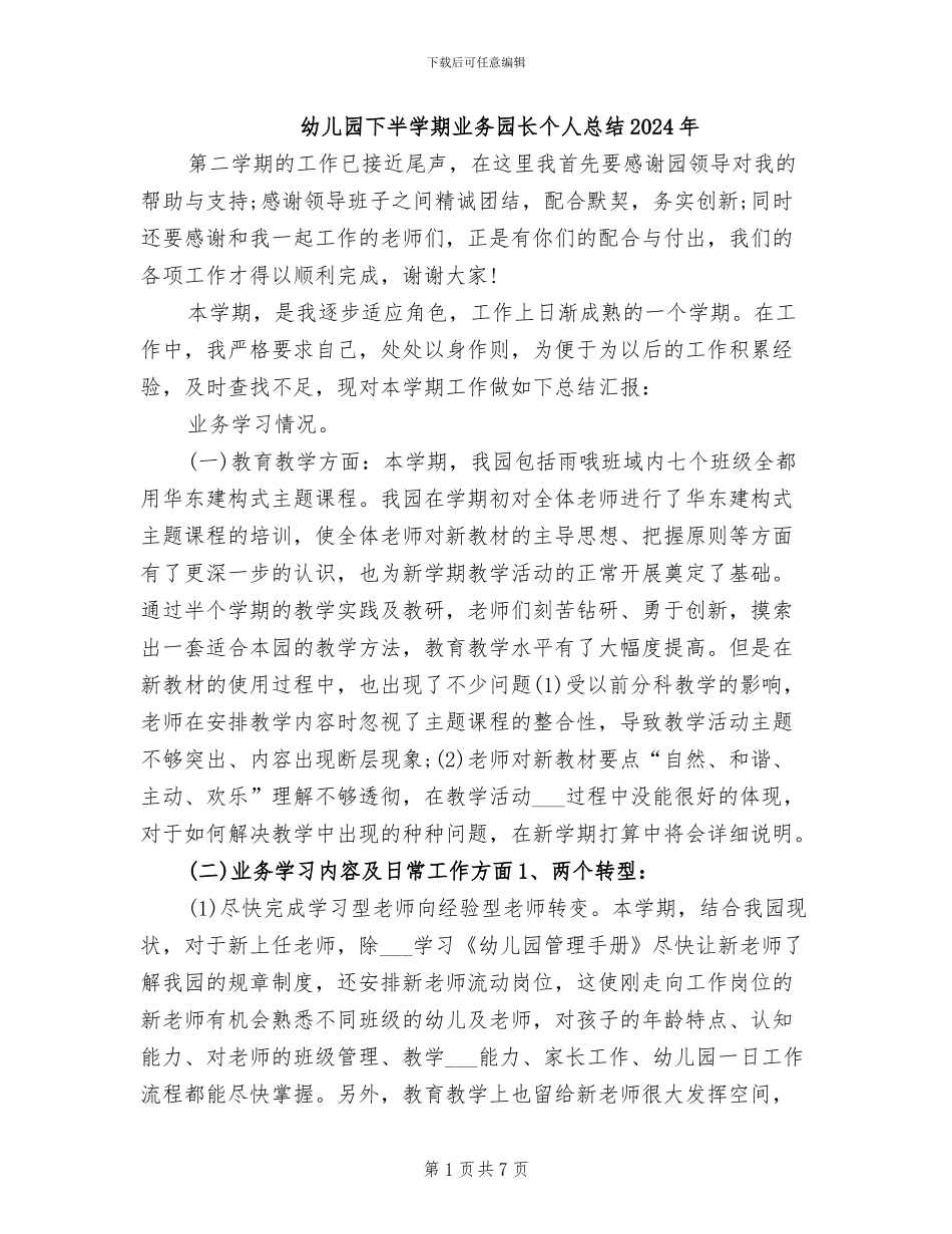 幼儿园下半学期业务园长个人总结2024年_第1页