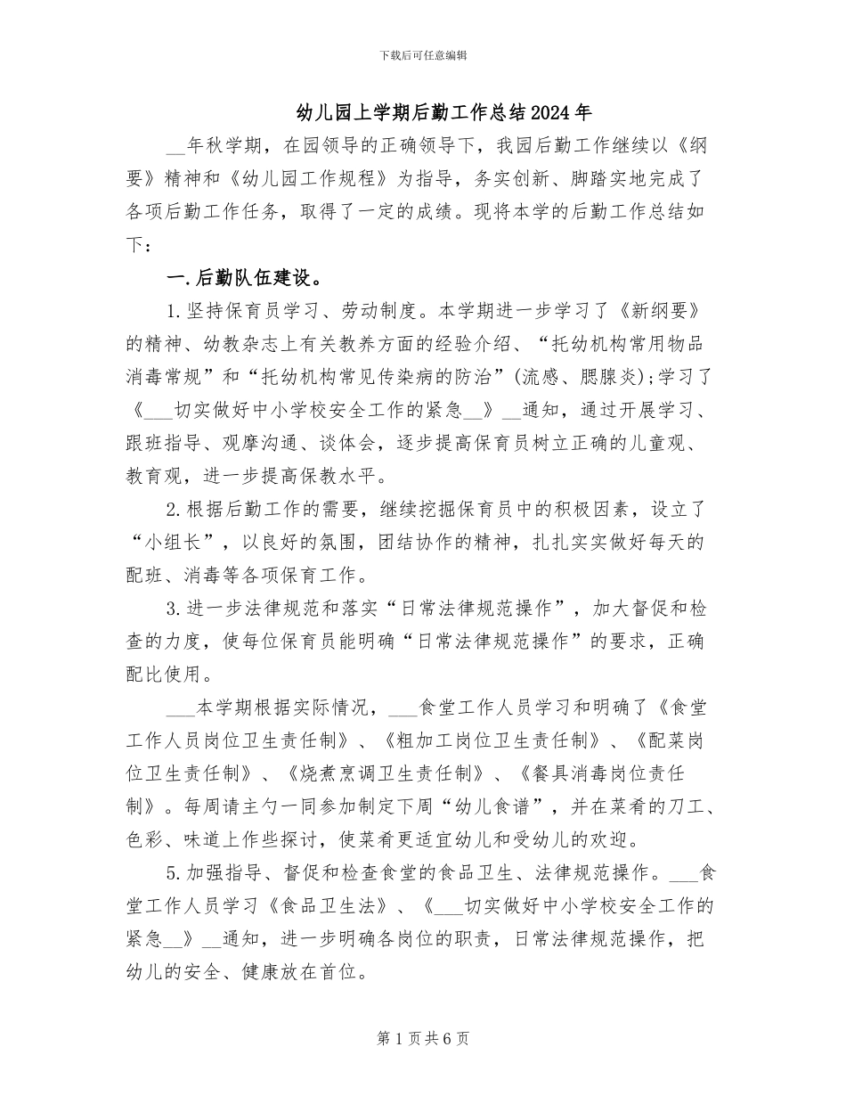 幼儿园上学期后勤工作总结2024年_第1页