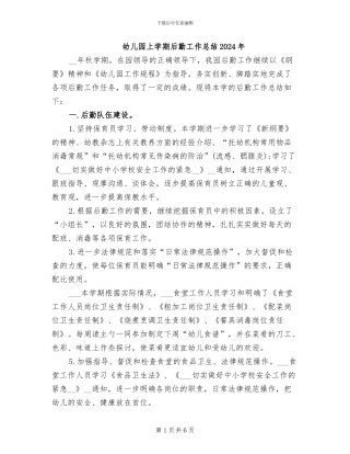 幼儿园上学期后勤工作总结2024年