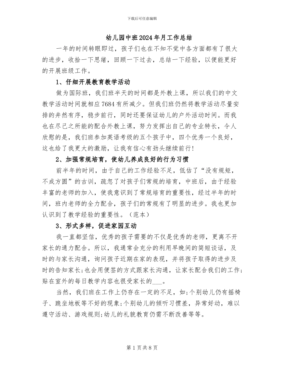 幼儿园中班2024年月工作总结_第1页
