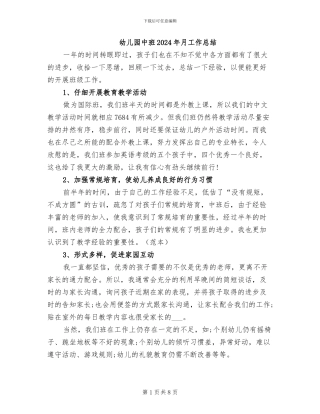 幼儿园中班2024年月工作总结