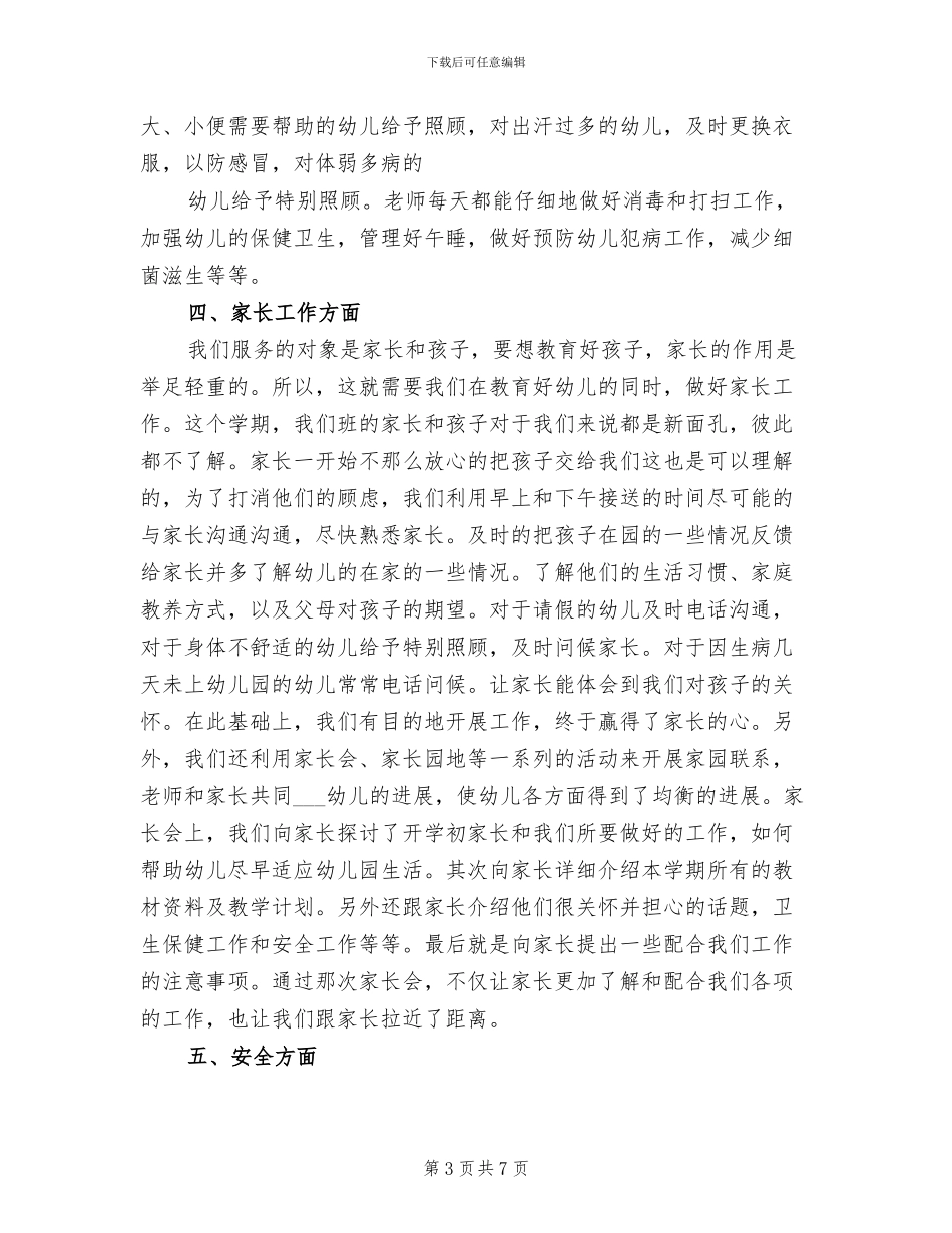 幼儿园中班2024年月份班级工作总结_第3页