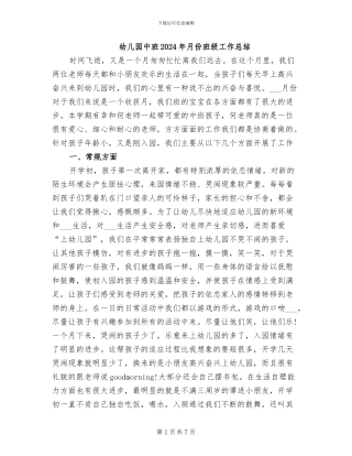幼儿园中班2024年月份班级工作总结