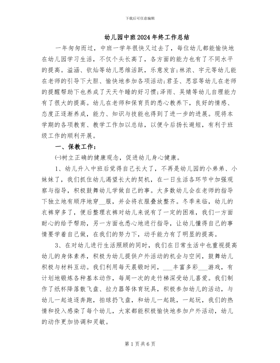 幼儿园中班2024年终工作总结_第1页
