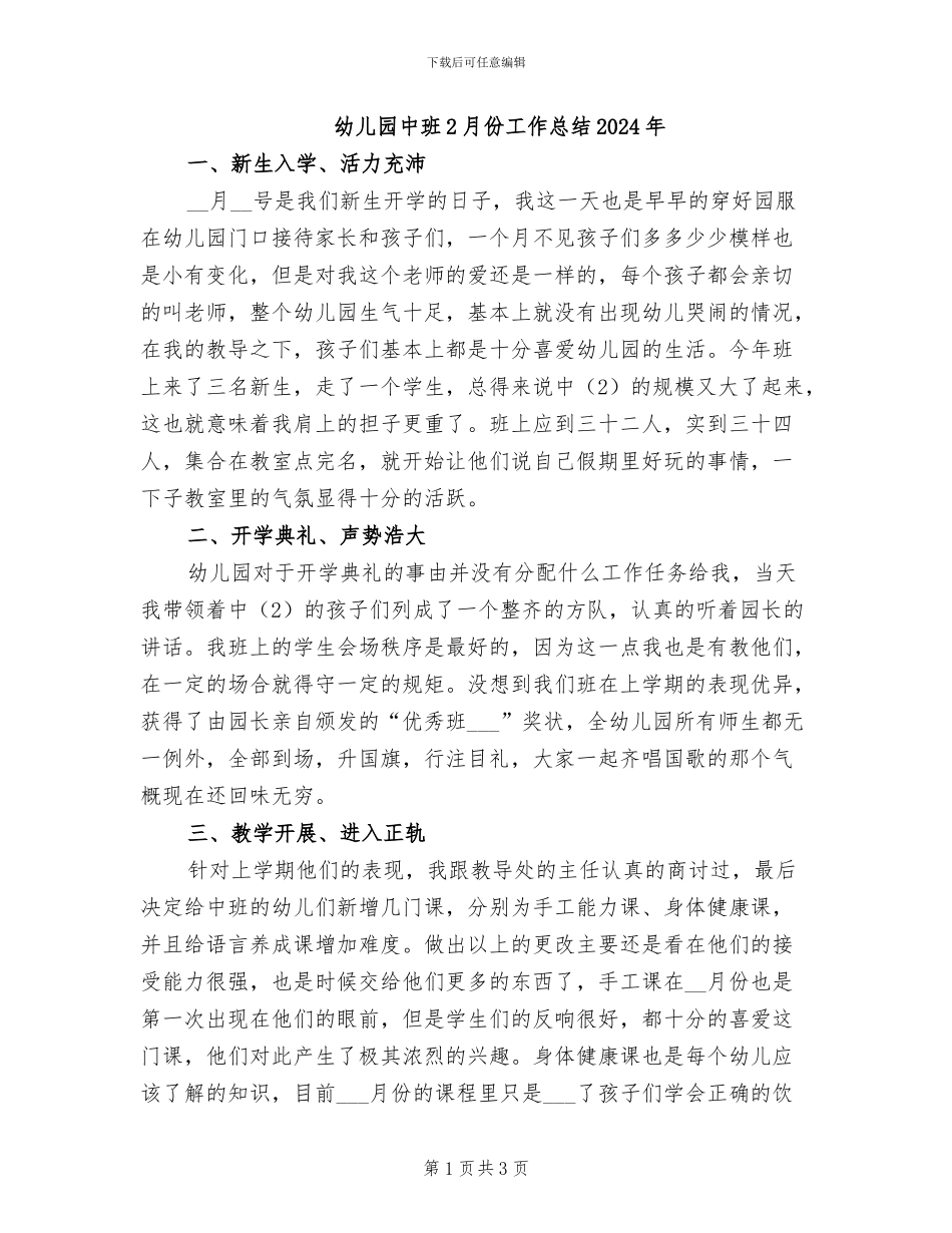 幼儿园中班2月份工作总结2024年_第1页