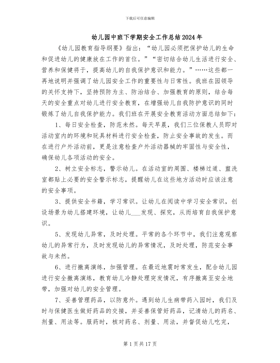 幼儿园中班下学期安全工作总结2024年_第1页