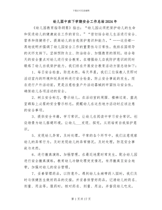幼儿园中班下学期安全工作总结2024年
