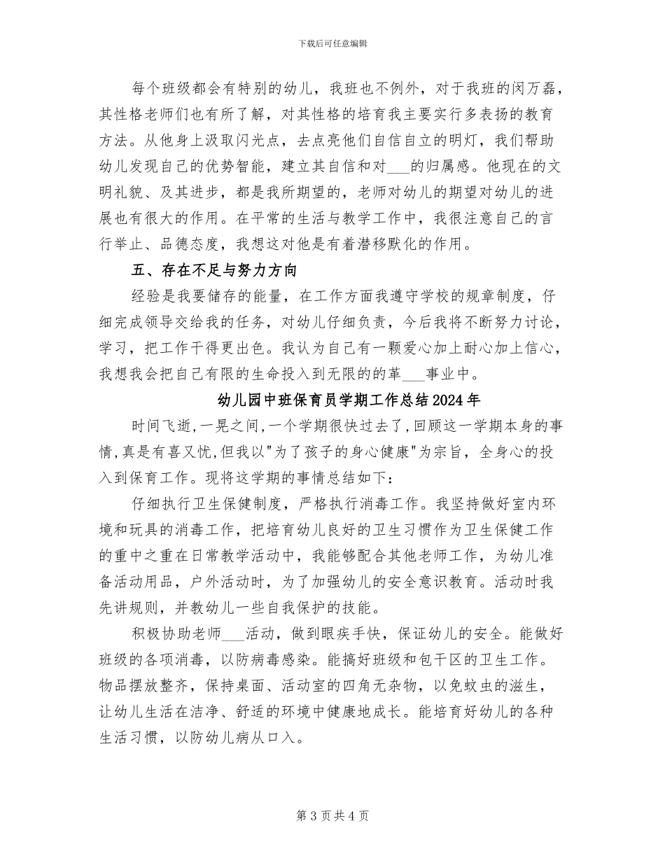 幼儿园中班下学期班级工作总结2024年_第3页