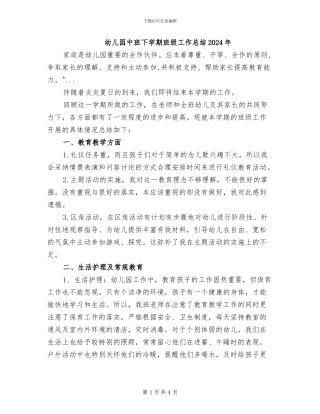 幼儿园中班下学期班级工作总结2024年