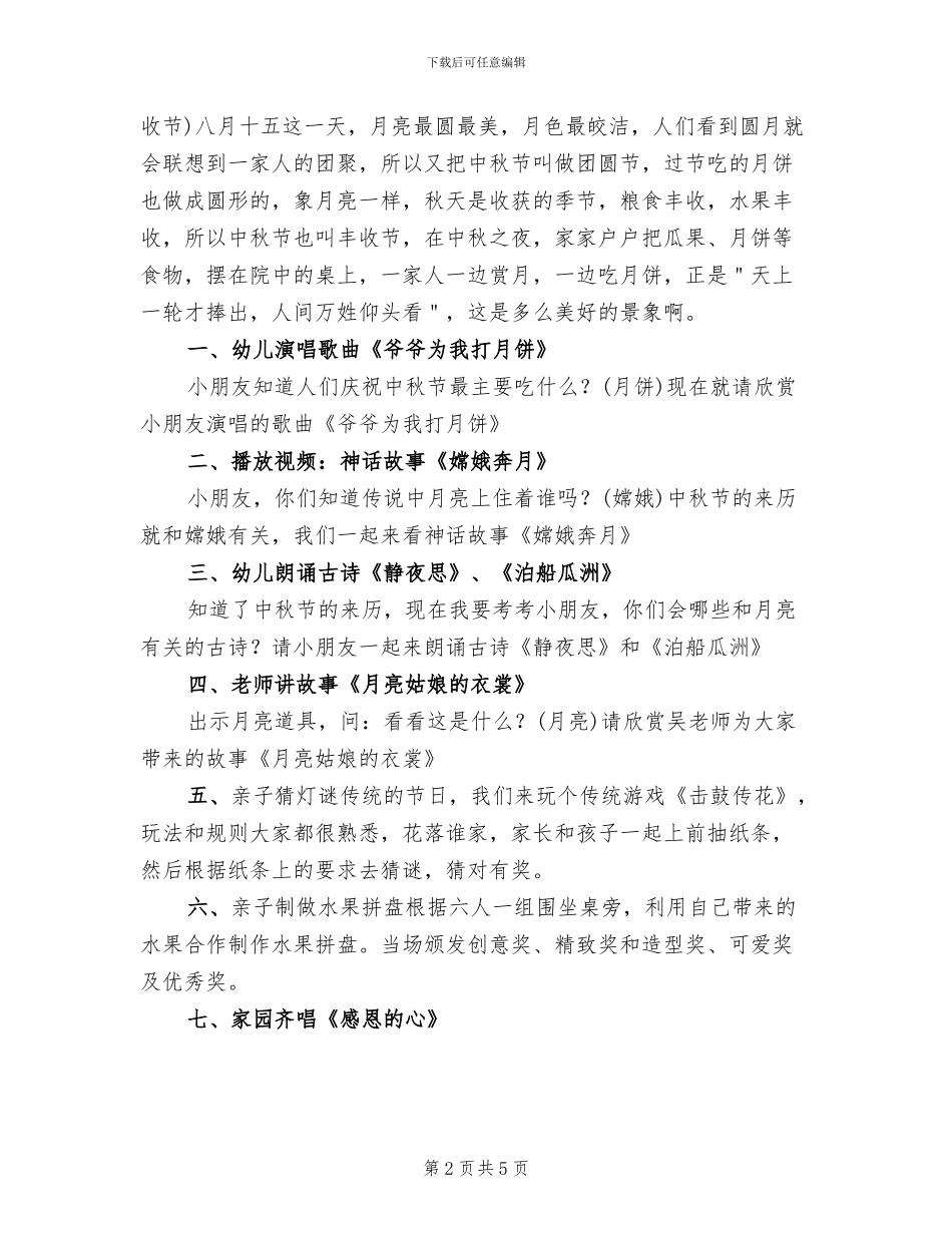 幼儿园中班中秋节亲子活动方案(2篇)_第2页