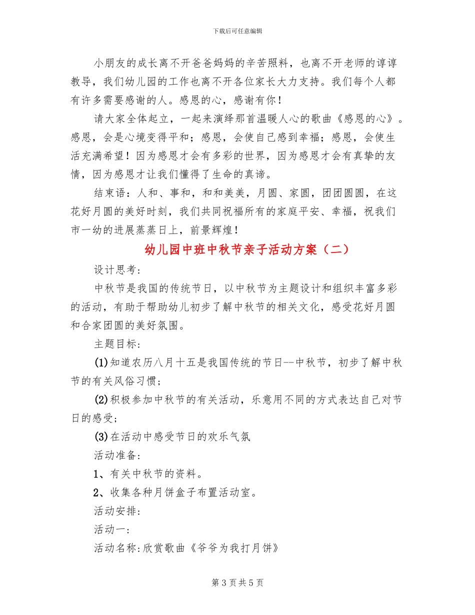 幼儿园中班中秋节亲子活动方案(2篇)_第3页