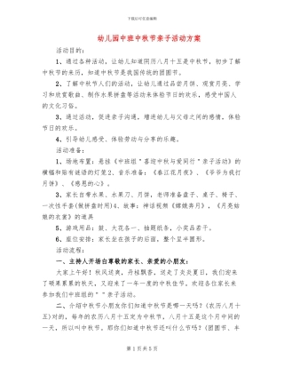 幼儿园中班中秋节亲子活动方案(2篇)