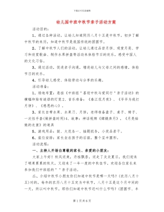 幼儿园中班中秋节亲子活动方案