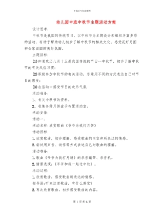 幼儿园中班中秋节主题活动方案