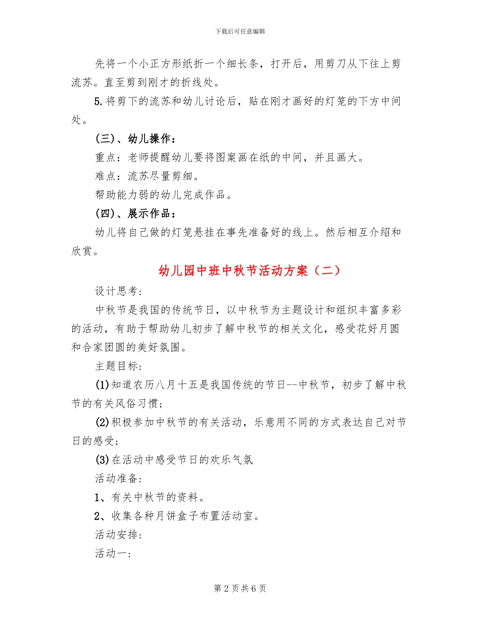 幼儿园中班中秋节活动方案_第2页