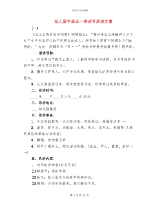 幼儿园中班五一劳动节活动方案