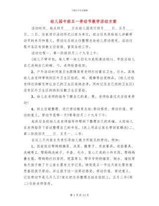 幼儿园中班五一劳动节教学活动方案