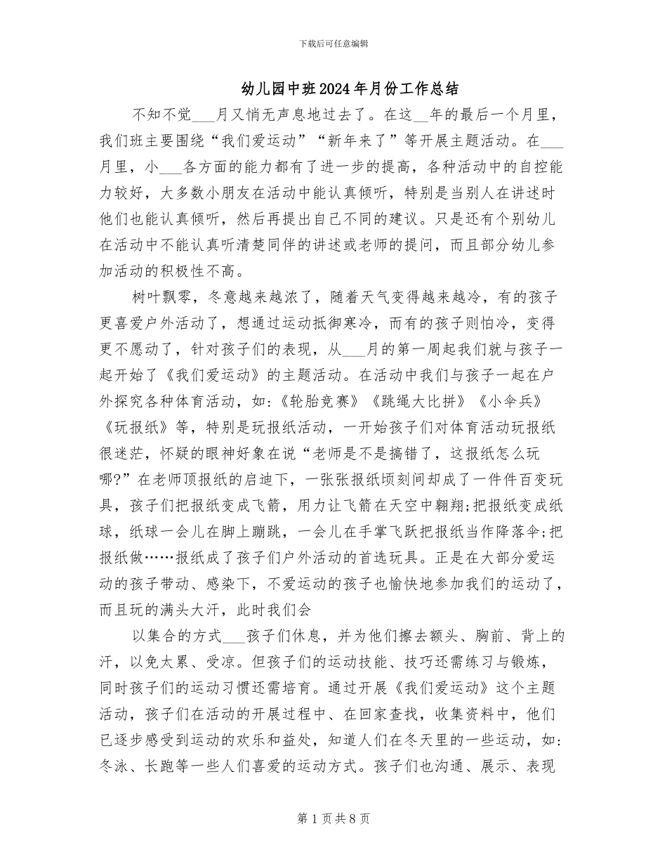幼儿园中班2024年月份工作总结_第1页