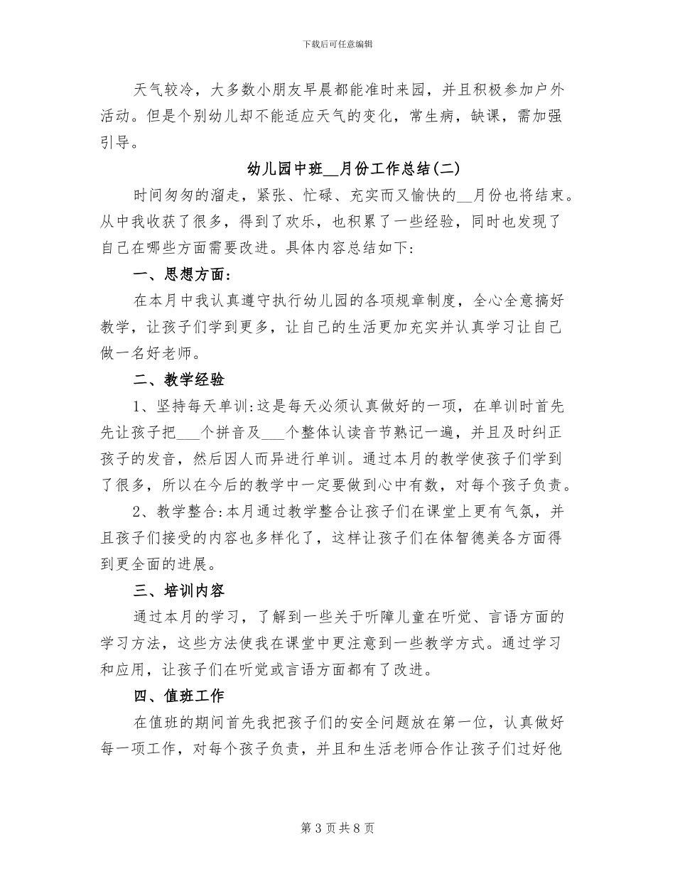 幼儿园中班2024年月份工作总结_第3页