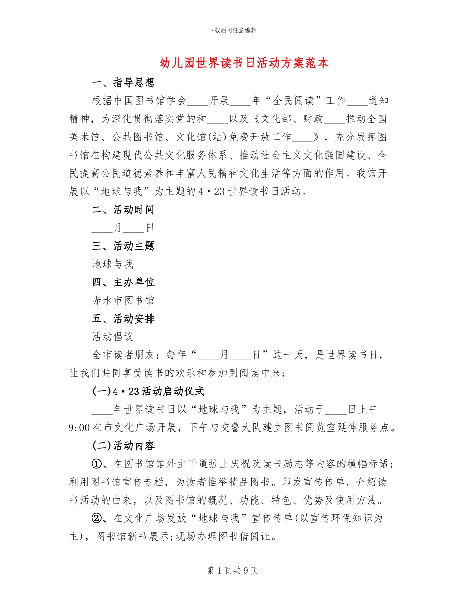 幼儿园世界读书日活动方案范本_第1页