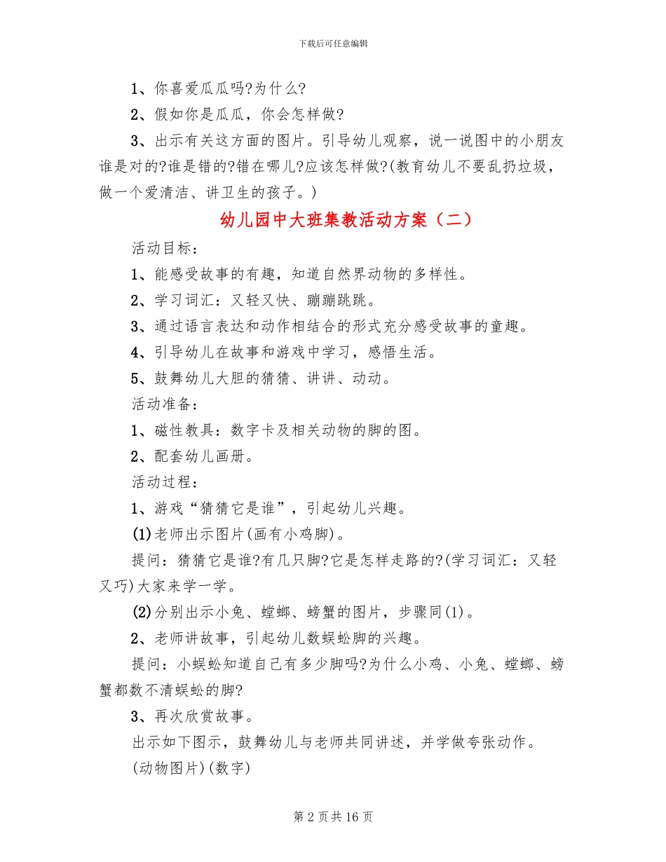 幼儿园中大班集教活动方案_第2页