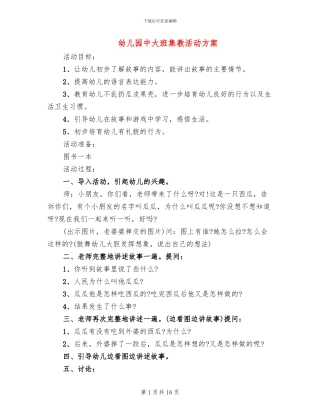 幼儿园中大班集教活动方案