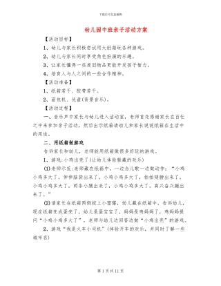 幼儿园中班亲子活动方案
