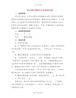 幼儿园中班亲子户外活动方案