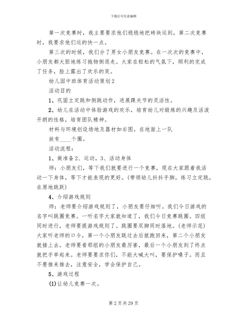 幼儿园中班体育活动策划方案(11篇)_第2页