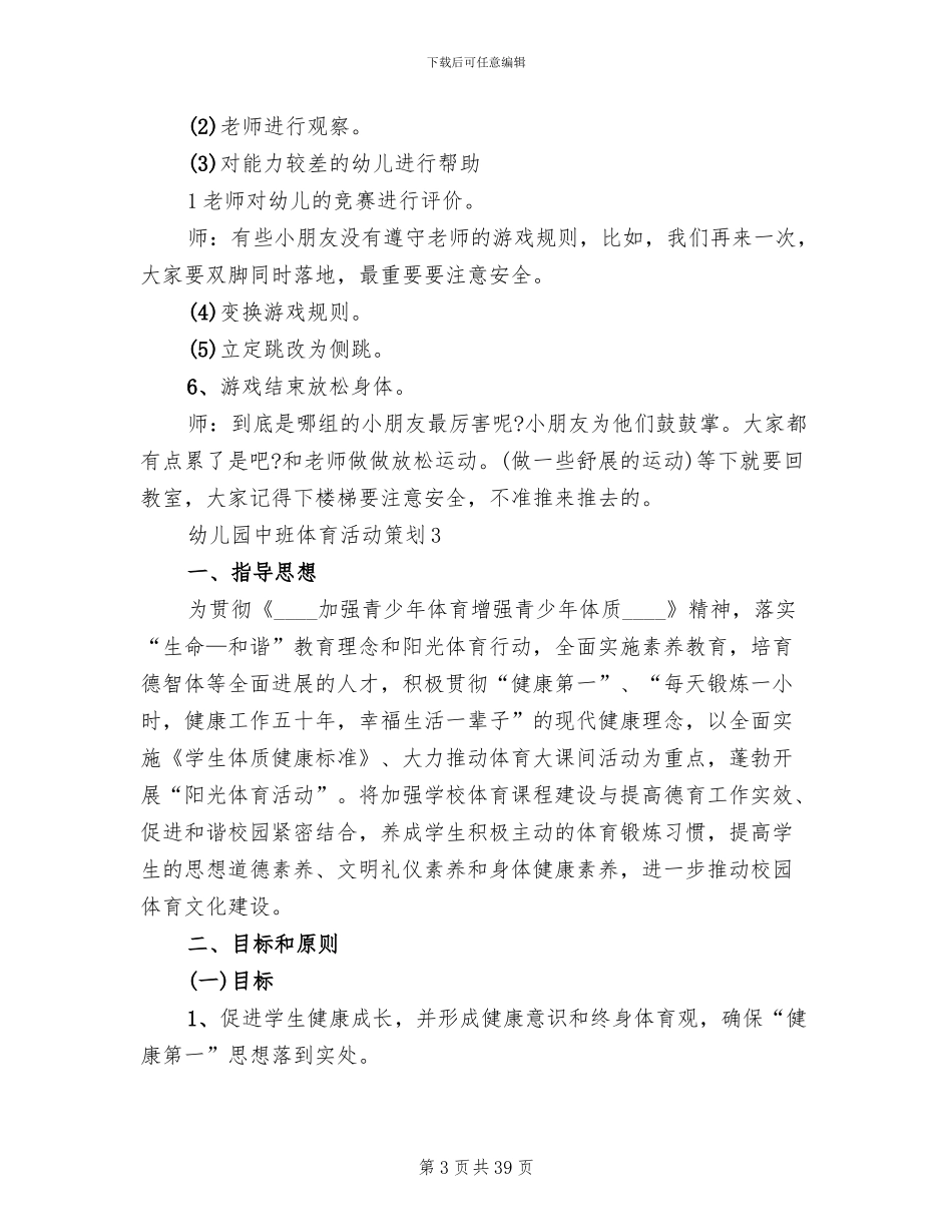 幼儿园中班体育活动策划方案(12篇)_第3页