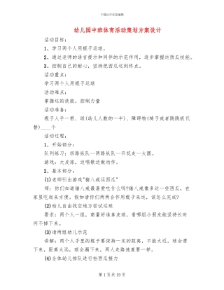 幼儿园中班体育活动策划方案设计(10篇)