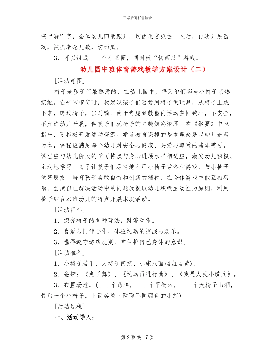 幼儿园中班体育游戏教学方案设计_第2页