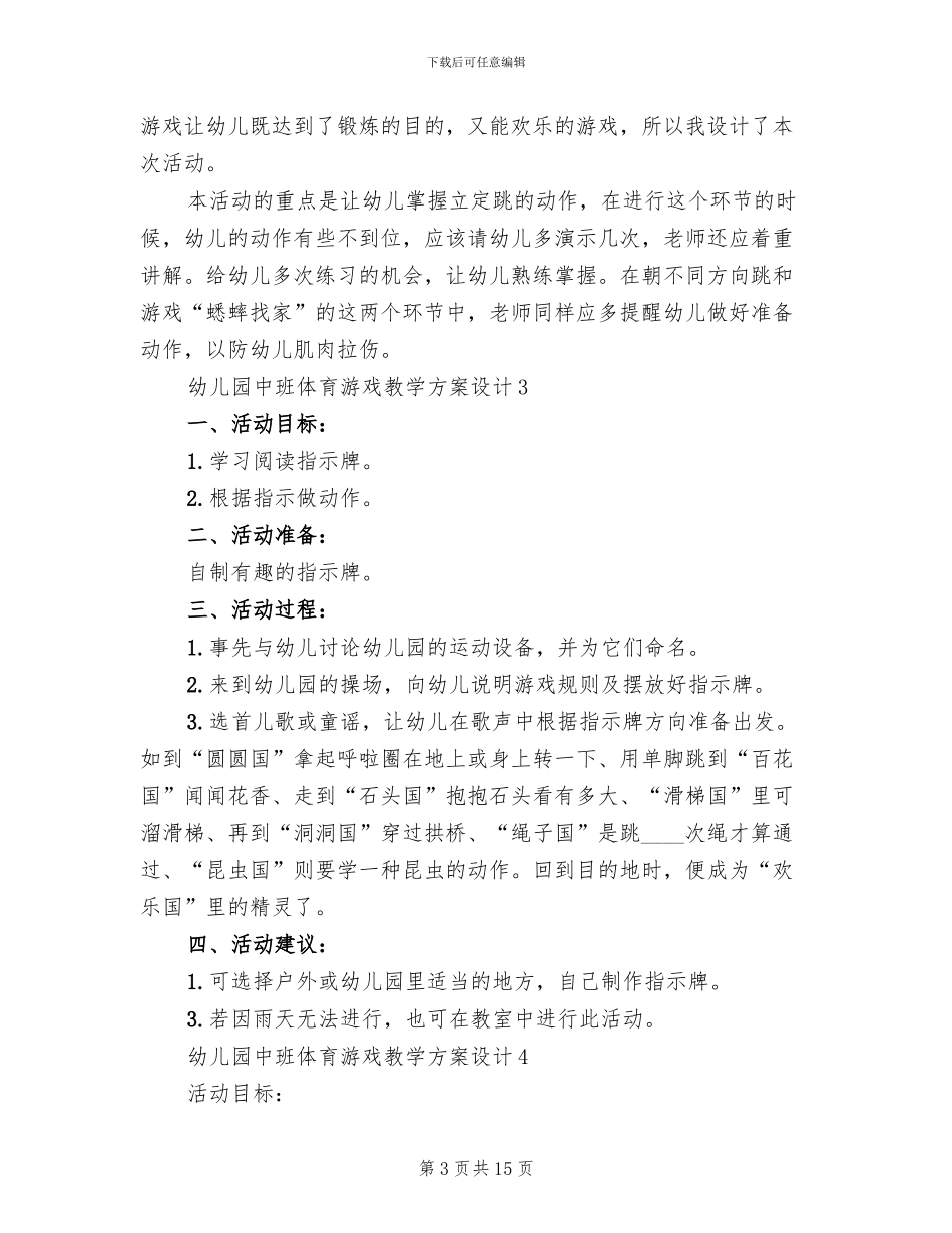 幼儿园中班体育游戏教学方案设计方案_第3页