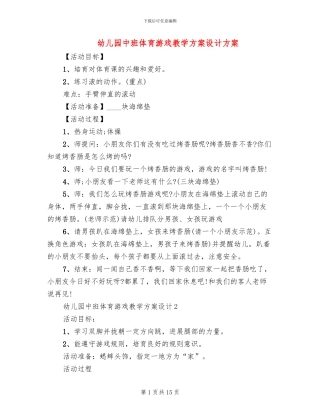 幼儿园中班体育游戏教学方案设计方案
