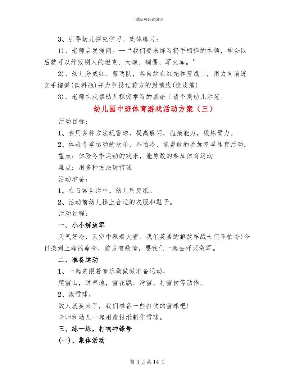 幼儿园中班体育游戏活动方案_第3页